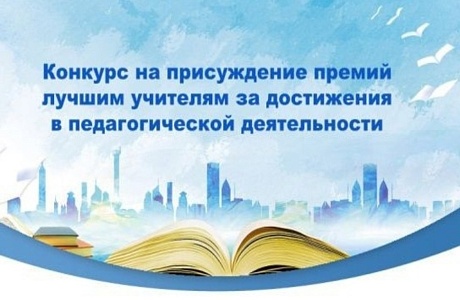 Подведены итоги конкурса на присуждение премий лучшим учителям за достижения в педагогической деятельности на территории Пензенской области в 2025 году